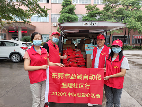 【溫?社區(qū)行】益誠(chéng)自動(dòng)化2020年中秋送溫?、獻(xiàn)愛(ài)心活動(dòng)小記！