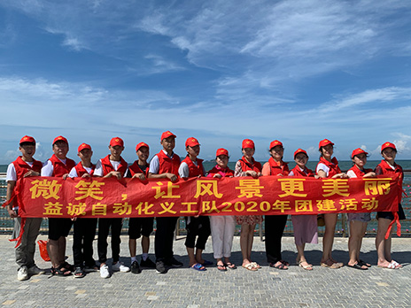 【益誠(chéng)自動(dòng)化義工隊(duì)團(tuán)建小記】微笑，讓風(fēng)景更美麗！