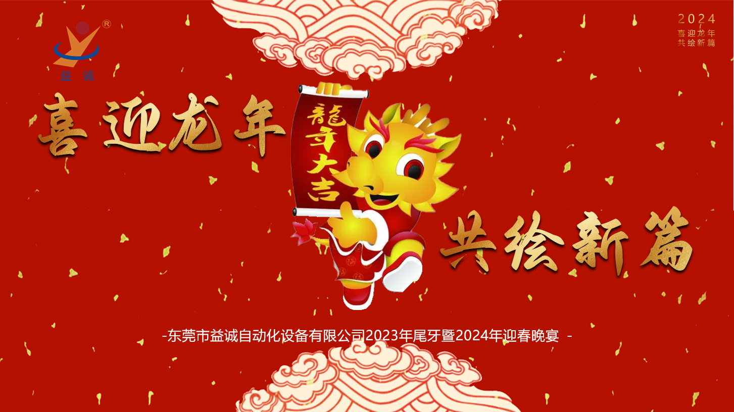 【喜迎龍年，共繪新篇】益誠自動(dòng)化2023年尾牙暨2024年迎春晚會(huì)成功舉辦！