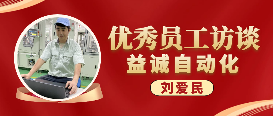 專業(yè)可靠 · 服務第一 | 益誠優(yōu)秀員工訪談系列：售后服務部經(jīng)理 劉愛民