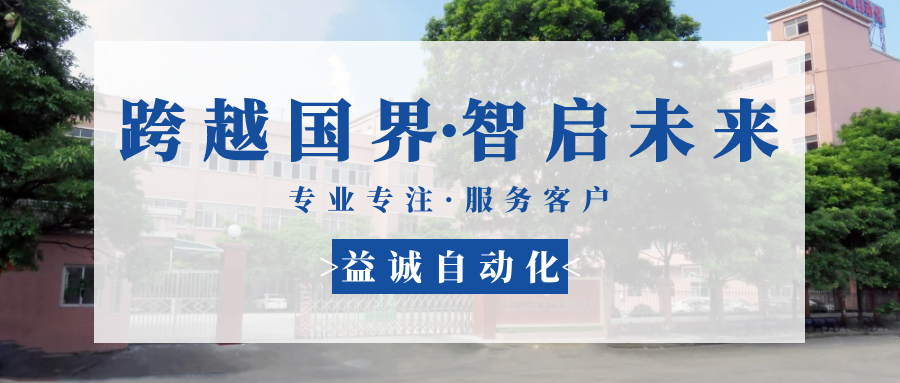 【跨越國界·智啟未來】 多批海外客戶團(tuán)隊(duì)蒞臨益誠自動(dòng)化現(xiàn)場驗(yàn)收設(shè)備！