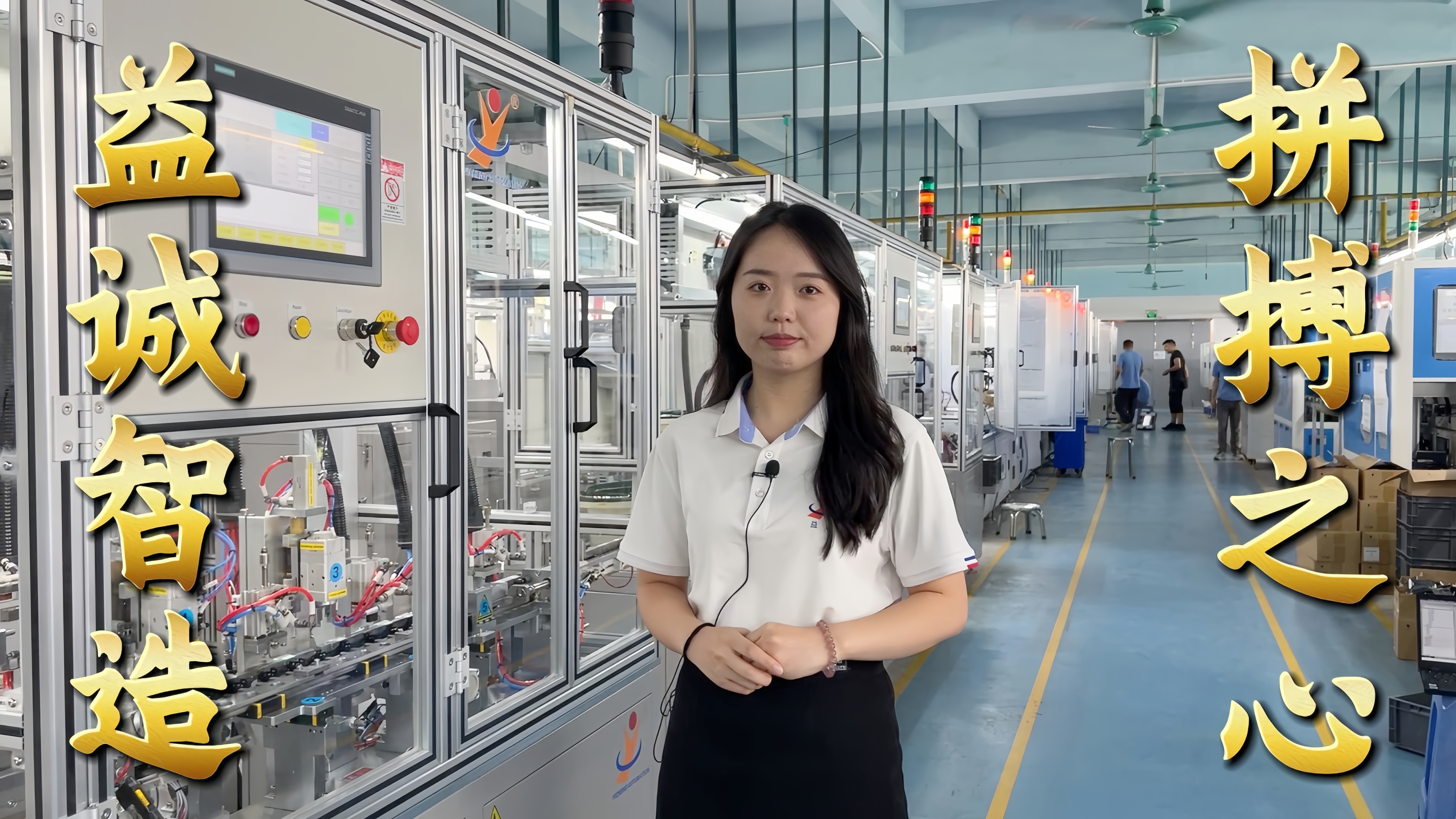 益誠自動化·真人講解視頻：非標自動化，拼搏之心！