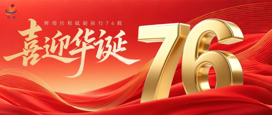 普天同慶，盛世華誕！益誠自動(dòng)化祝祖國母親76周年生日快樂！