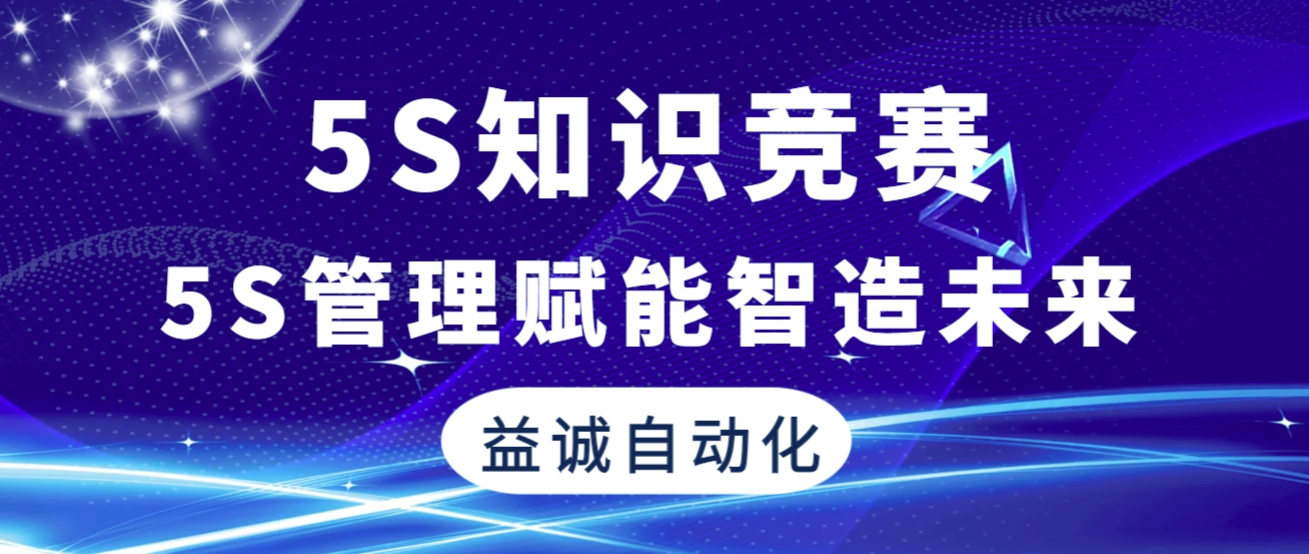 5S管理賦能智造未來 | 益誠自動(dòng)化2025年“5S知識競賽”精彩回顧！