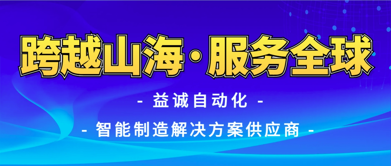 戰(zhàn)火難阻匠心通·服務(wù)全球心承諾 | 益誠自動(dòng)化售后技術(shù)團(tuán)隊(duì)圓滿完成伊朗項(xiàng)目設(shè)備安裝調(diào)試任務(wù)！